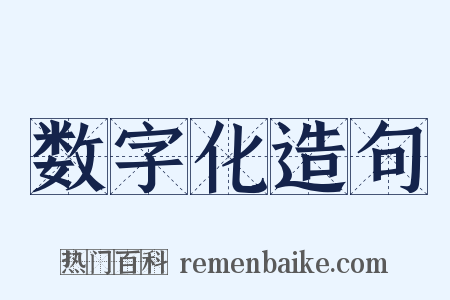 数字化造句是什么意思的图片